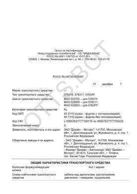 ОТТС РОСС RU.МТ20.Е02457 — превью документа