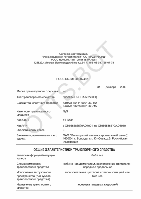ОТТС РОСС RU.МТ20.Е02482 — превью документа
