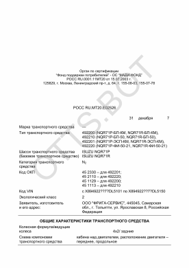 ОТТС РОСС RU.МТ20.Е02526 — превью документа