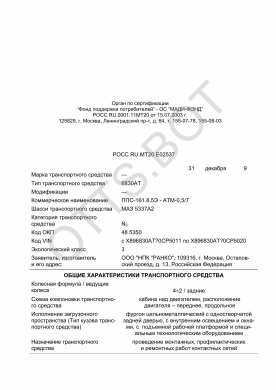 ОТТС РОСС RU.МТ20.Е02537 — превью документа
