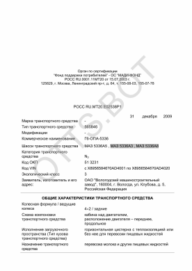 ОТТС РОСС RU.МТ20.Е02538Р1 — превью документа