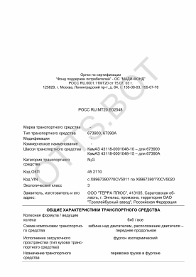 ОТТС РОСС RU.МТ20.Е02548 — превью документа