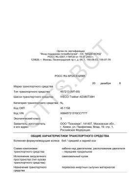ОТТС РОСС RU.МТ20.Е02565 — превью документа