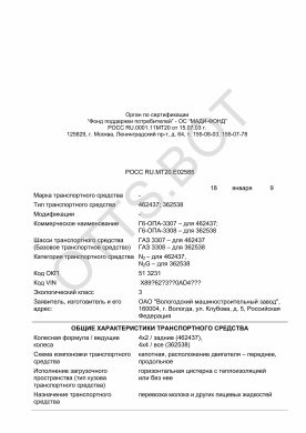 ОТТС РОСС RU.МТ20.Е02585 — превью документа
