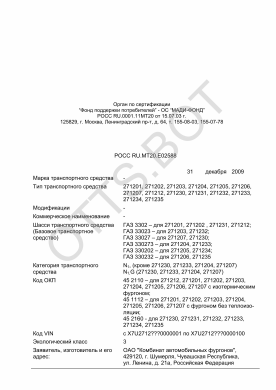 ОТТС РОСС RU.МТ20.Е02588 — превью документа