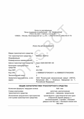 ОТТС РОСС RU.МТ20.Е02600П1 — превью документа