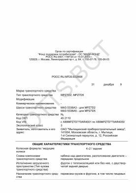 ОТТС РОСС RU.МТ20.Е02608 — превью документа