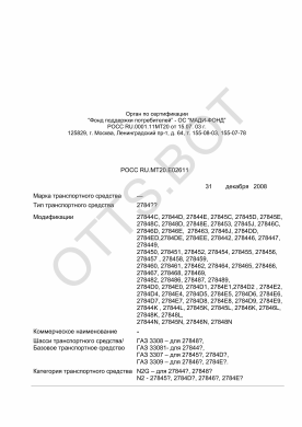 ОТТС РОСС RU.МТ20.Е02611 — превью документа