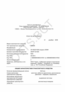 ОТТС РОСС RU.МТ20.Е02637 — превью документа
