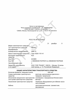 ОТТС РОСС RU.МТ20.Е02653 — превью документа