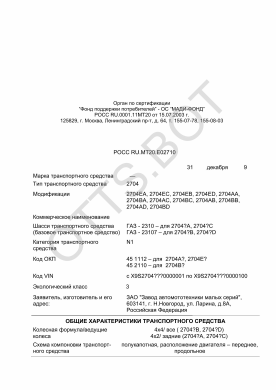 ОТТС РОСС RU.МТ20.Е02710 — превью документа