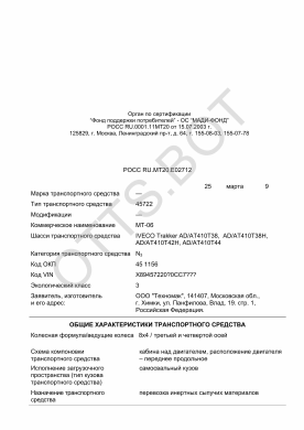 ОТТС РОСС RU.МТ20.Е02712 — превью документа