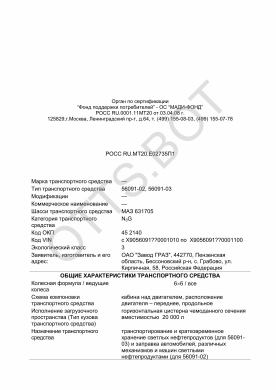 ОТТС РОСС RU.МТ20.Е02735П1 — превью документа
