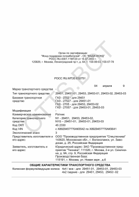 ОТТС РОСС RU.МТ20.Е02751 — превью документа
