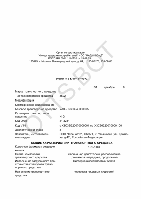 ОТТС РОСС RU.МТ20.Е02774 — превью документа
