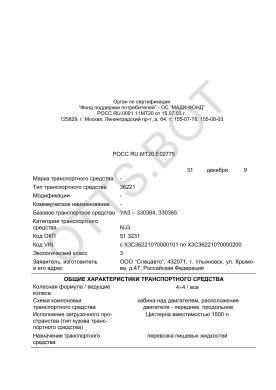 ОТТС РОСС RU.МТ20.Е02775 — превью документа