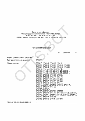 ОТТС РОСС RU.МТ20.Е02831 — превью документа
