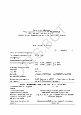 ОТТС РОСС RU.МТ20.Е02845 — превью документа