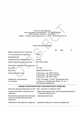 ОТТС РОСС RU.МТ20.Е02885 — превью документа