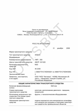 ОТТС РОСС RU.МТ20.Е02893 — превью документа