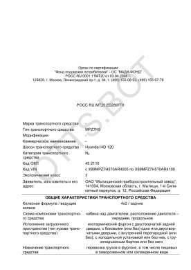 ОТТС РОСС RU.МТ20.Е02897П1 — превью документа
