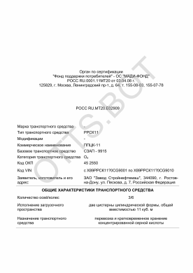 ОТТС РОСС RU.МТ20.Е02909 — превью документа
