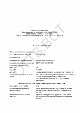 ОТТС РОСС RU.МТ20.Е02914 — превью документа
