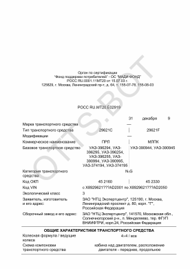 ОТТС РОСС RU.МТ20.Е02919 — превью документа