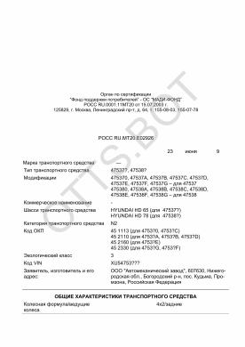 ОТТС РОСС RU.МТ20.Е02926 — превью документа