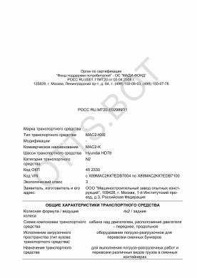 ОТТС РОСС RU.МТ20.Е02989П1 — превью документа