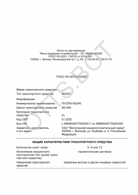 ОТТС РОСС RU.МТ20.Е03067 — превью документа