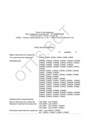 ОТТС РОСС RU.МТ20.Е03235 — превью документа