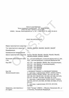 ОТТС РОСС RU.МТ20.Е03373 — превью документа
