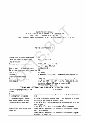ОТТС РОСС RU.МТ20.Е03401 — превью документа