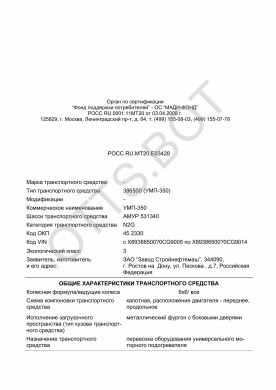 ОТТС РОСС RU.МТ20.Е03428 — превью документа