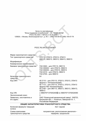 ОТТС РОСС RU.МТ20.Е03438Р1 — превью документа