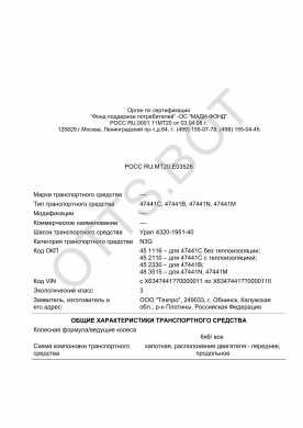 ОТТС РОСС RU.МТ20.Е03526 — превью документа