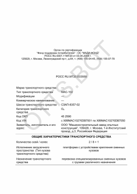 ОТТС РОСС RU.МТ20.Е03559 — превью документа