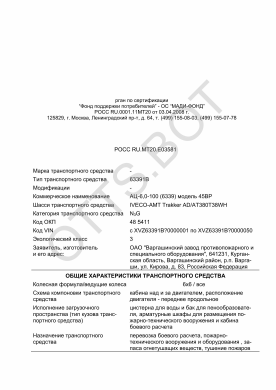ОТТС РОСС RU.МТ20.Е03581 — превью документа