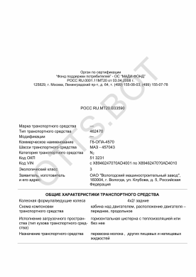 ОТТС РОСС RU.МТ20.Е03590 — превью документа