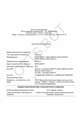 ОТТС РОСС RU.МТ20.Е03636 — превью документа