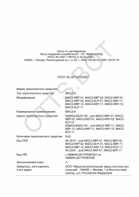 ОТТС РОСС RU.МТ20.Е03637 — превью документа