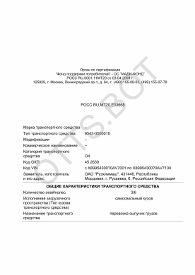 ОТТС РОСС RU.МТ20.Е03668 — превью документа