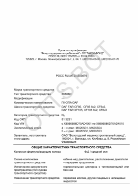 ОТТС РОСС RU.МТ20.Е03679 — превью документа