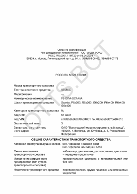 ОТТС РОСС RU.МТ20.Е03681 — превью документа