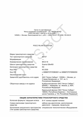 ОТТС РОСС RU.МТ20.Е03728 — превью документа