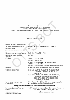ОТТС РОСС RU.МТ20.Е03744 — превью документа