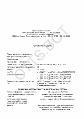 ОТТС РОСС RU.МТ20.Е03745 — превью документа