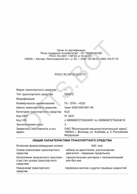 ОТТС РОСС RU.МТ20.Е03773 — превью документа