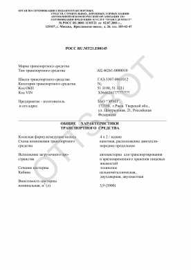 ОТТС РОСС RU.МТ21.Е00145 — превью документа
